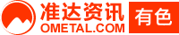 全球金属网-澳门葡京游戏/上海国际能源交易中心阴极铜期货标准合约
